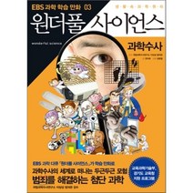 만화 원더풀 사이언스 3 : 과학수사, 편집부 저, 지식채널