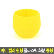 미니 분리 플라스틱 컬러 화분 소형 어린이집 화단 꾸미기 체험 교구 다육이 9.5x8cm 중 옐로우