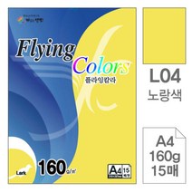 [RAβ4] 삼원 플라잉 칼라 L04 노랑색 A4 160g 15매 미술용종이 고급면지 초대장 색지 사무용지 미술지 디자인 인쇄 초청장 디자인이 ▷_6β840Ea, β옵션없음