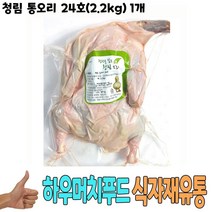 식자재 식재료 도매) 청림 통오리 24호(2.2Kg) 1개, 1, 본상품선택