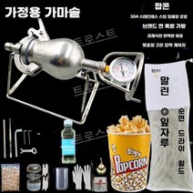 가정용 뻥튀기 튀밥 기계 스텐 제조기 옛날식 팝콘, 전체 세트