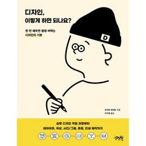 디자인 이렇게 하면 되나요? : 실무 디자인 작업 과정부터 레이아웃 색상 사진/그림 폰트 인쇄 제작까지, 제이펍