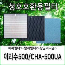청호공기청정기필터 이과수500 CHA-500UA 호환용필터, 헤파필터1+탈취필터2+항균미디엄필터6, 1개