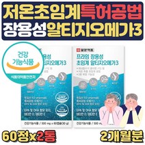 식약처인증 저온 초임계 추출 장용성 알티지 오메가3 EPA DHA 기억력 눈건강 건조한눈 중성지방 낮추는방법 도움 RGT RPG 알작은 3세대 부모님 에좋은 음식 영양제 혈행건강, 2통, 2개