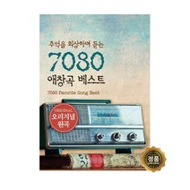 7080 오리지날 원곡 고음질 노래 모음집 USB, 7080애창곡베스트
