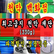 천막백화점 천막 타포린 그라운드시트 방수용 호로 차량용 방수천막 갑바 갑빠 야외천막 일반지 고급지 최고급지 특지 맞춤제작 주문제작 텐트천막 졸탑 쫄탑 창고용천막, 검정 최고급지 330g 1.8m x 90cm