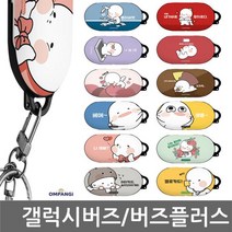 갤럭시버즈/버즈플러스케이스 옴팡이 BBL 케이스, 본상품선택