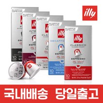 네스프레소 호환 캡슐커피 50캡슐세트, 일리캡슐 5종세트(50캡슐)