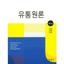 유통원론, 학현사, 안광호,조재운,한상린 공저