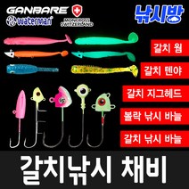낚시방 갈치지그헤드/갈치웜/볼락웜/와이어/볼락 지그헤드/칼치바늘/텐야, LTT08