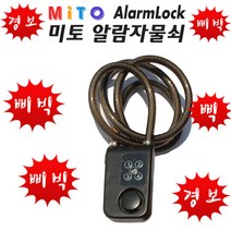 미토 알람 자물쇠 도난방지 자전거자물쇠 전동킥보드자물쇠, 단품