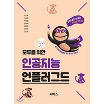 모두를 위한 인공지능 언플러그드:놀이와 활동으로 배우는 인공지능 기본 원리, 씨마스