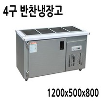 프리오 반찬냉장고4구 1200x500x800메탈, 반찬냉장고4구1200x500