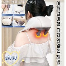 1/1+1 휴대용 어깨 안마기 스마트 전동 경추 안마기 어깨목 허리등목 승모근 목 안마기, 라이트 그레이