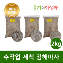 옹기와야생화 수작업 세척마사 중립(소립) 2KG 김해마사