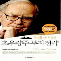 NSB9788957751312 새책-스테이책터 [워렌버핏의 초우량주 투자전략] ---이코노믹북스-류젠웨이 지음 이승수 옮김-주식/펀드-20090730, 워렌버핏의 초우량주 투자전략