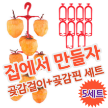 DIY 셀프 집에서 곶감 만들기 말리기 건조 반건조 건시 반건시 곶감걸이 세트, 5세트 (곶감 50개 가능)