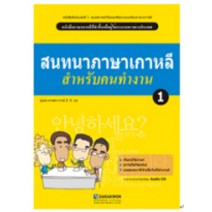 Korean Language for a Good Job 1(태국어판), 다락원