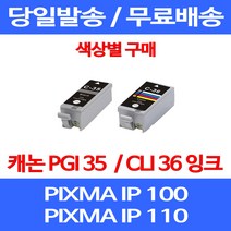 무료배송잉크 캐논 PGI 35 CLI 36 색상별 구매 PIXMA IP 100 110 이동형 오피스젯 프린트기 MINI 프린터기 교체 정품품질 레이저젯 슈퍼 재생 IP100WB 팩스, 1개입, PGI 35 검정 호환