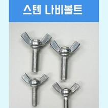 스텐 SUS404 나비 볼트 M10 20mm (50ea) 내구성up 고성능 부식강한