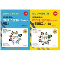 [23년 수시개정판] 일주일에끝내는 CS리더스관리사(CS leaders)개념서&모의고사15회, 모의고사15회