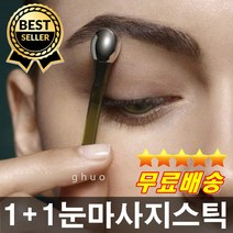 효과짱 1+1 눈가주름제거 눈마사지스틱 얼굴리프팅 다크써클제거 눈밑주름제거 눈리프팅 눈꼬리주름 안티에이징 얼굴관리