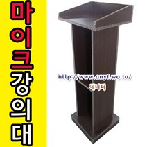 에니퍼 마이크강의대 연설대 학생용책상 학교 학원 단상 강연대 사회대 행사 웨딩홀 예식장 결혼식장 강의대, 백색