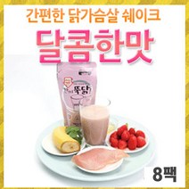 앤젤라 식사대용 닭가슴살 쉐이크 달콤(8팩), 단일선택, 단일선택