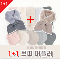 [1+1이벤트 무료배송] 쁘띠니트퍼머플러 니트목도리 털목도리 리본 목도리 고리형 아디엘스