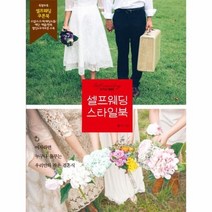 셀프웨딩 스타일북, 상품명