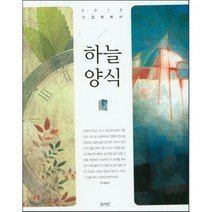 2015 하늘양식 : 가정예배서, kmc(기독교대한감리회), 편집부 편