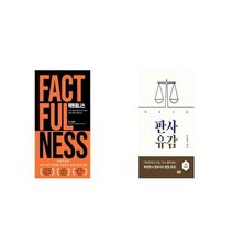 유니오니아시아 팩트풀니스 + 판사유감 개정증보판, etc/etc