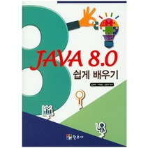 JAVA 8.0 쉽게 배우기, 현우사