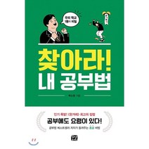 찾아라! 내 공부법:우리학교 1등의 비밀 | 공부법 베스트셀러 저자가 들려주는 혼공 비법, 꿈결