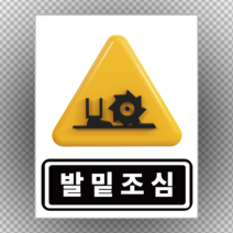 산업안전표지 발밑조심 스티커 or 포맥스, 48cmx60cm