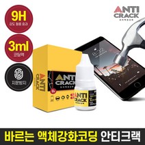 안티크랙 바르는 액정강화 코팅제 3ml, 1개, 화이트