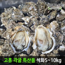 이츠올릿 고흥 석화 각굴 특산품 10kg 제철 굴 자연산 생굴 구이 용, 상세페이지 참조, 상세페이지 참조, 상세페이지 참조