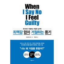 죄책감 없이 거절하는 용기:웃으면서 거절하는 까칠한 심리학, 이다미디어, 마누엘 스미스 저/박미경 역