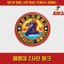 [아쎄이 스토어] 해병대 2사단 마크, 부착