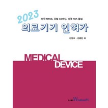 의료기기 인허가 2023, 김명교(저),위즈덤플,(역)위즈덤플,(그림)위즈덤플, 위즈덤플