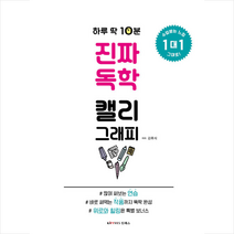 킴예스 하루 딱 10분 진짜 독학 캘리그래피 +미니수첩제공, 김루시