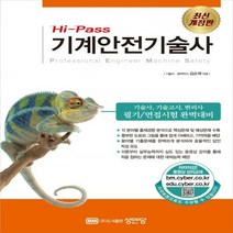 [하나북]Hi-Pass 기계안전기술사 개정판 2판