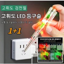 1+1 독일 고휘도 채광 검전필, 쌍등채광+벌소리