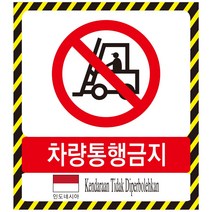 인도네시아어 차량통행금지표지판 외국어 스티커 포맥스
