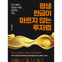 평생 현금이 마르지 않는 투자법 +미니수첩제공, 박성현, 유노북스