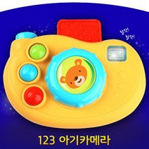 유아완구 아기 123카메라 장난감 윈펀 어린이집 교구 선물 선물 1세 신나는놀이