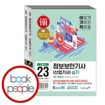 이기적 정보보안기사(산업기사) 실기 이론서+기출문제, 단품