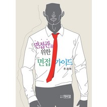 면접관을 위한 면접 가이드, 박이정