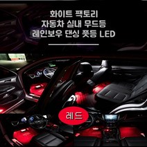 ALL NEW K7 자동차 풋등 튜닝 RGB 무선리모컨 음성인식 무드등, 1개, 음악반응풋등LED세트