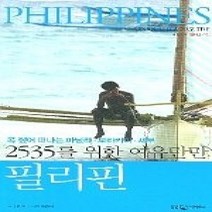 [개똥이네][중고-중] 2535를 위한 여유만만 필리핀 - 콕 짚어 떠나는 마닐라 보라카이